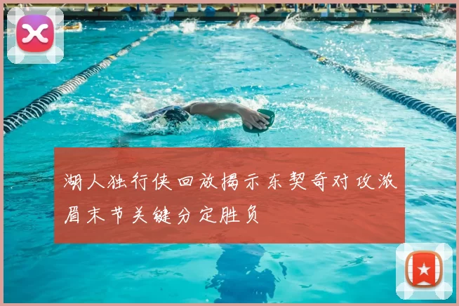 湖人独行侠回放揭示东契奇对攻浓眉末节关键分定胜负