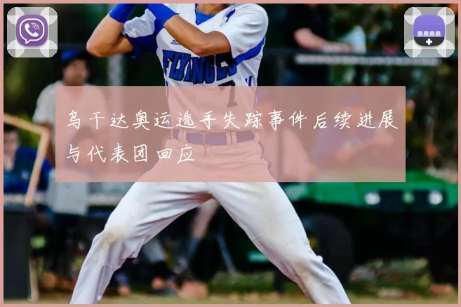 乌干达奥运选手失踪事件后续进展与代表团回应