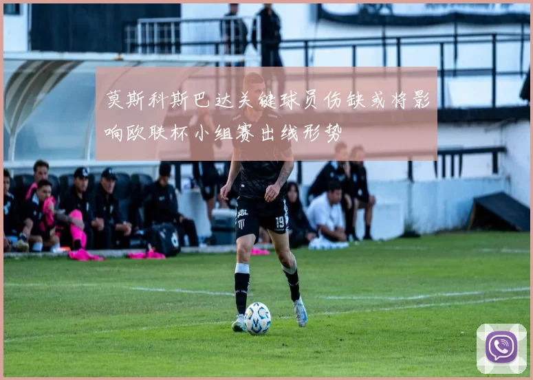 莫斯科斯巴达关键球员伤缺或将影响欧联杯小组赛出线形势