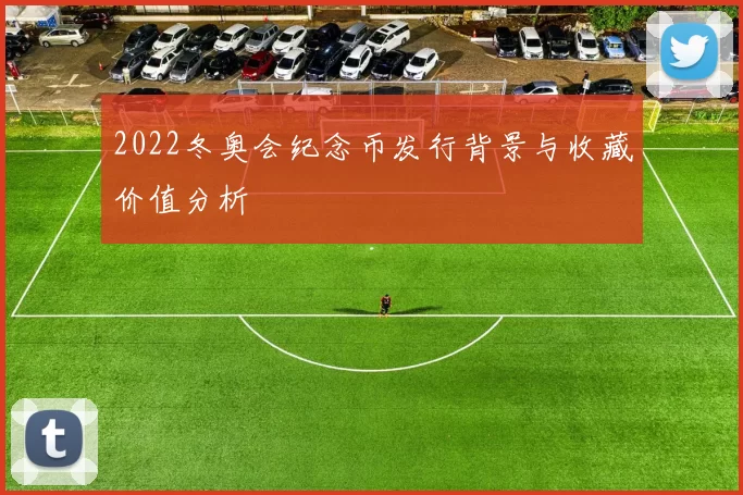 2022冬奥会纪念币发行背景与收藏价值分析