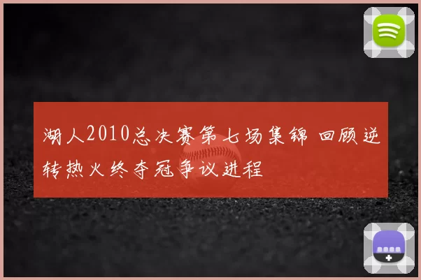 湖人2010总决赛第七场集锦 回顾逆转热火终夺冠争议进程