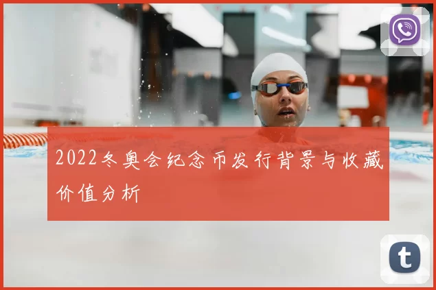 2022冬奥会纪念币发行背景与收藏价值分析