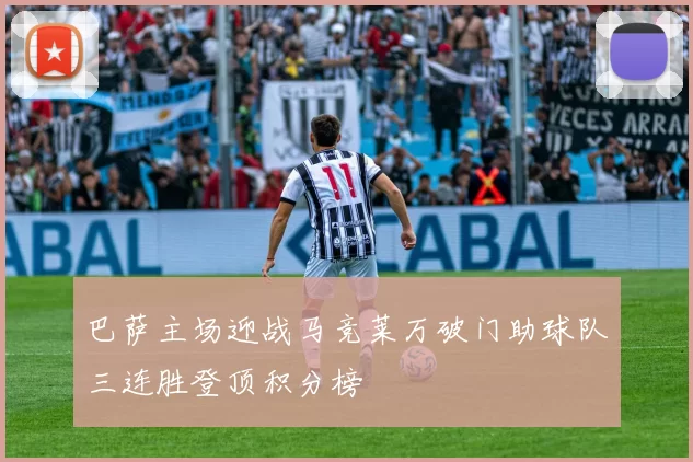 巴萨主场迎战马竞莱万破门助球队三连胜登顶积分榜