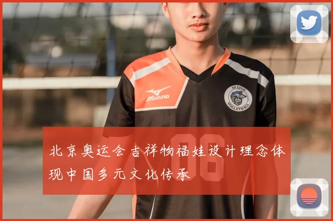 北京奥运会吉祥物福娃设计理念体现中国多元文化传承