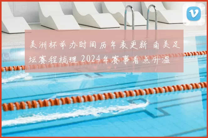 美洲杯举办时间历年表更新 南美足坛赛程梳理 2024年赛事看点升温