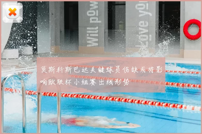 莫斯科斯巴达关键球员伤缺或将影响欧联杯小组赛出线形势