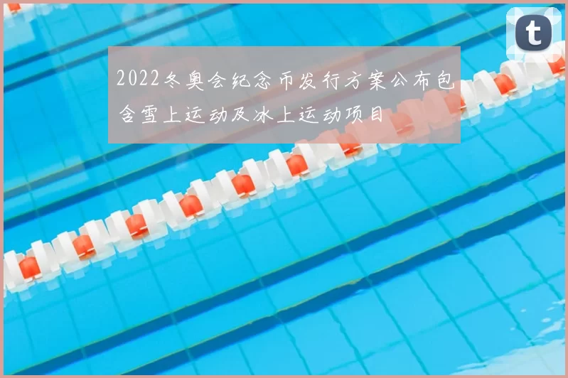 2022冬奥会纪念币发行方案公布包含雪上运动及冰上运动项目
