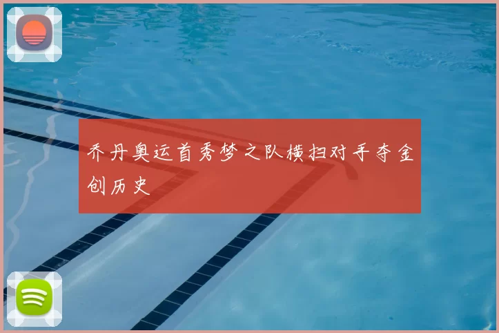 乔丹奥运首秀梦之队横扫对手夺金创历史
