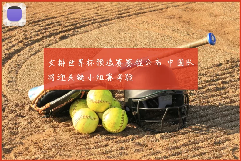 女排世界杯预选赛赛程公布 中国队将迎关键小组赛考验