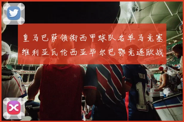 皇马巴萨领衔西甲球队名单马竞塞维利亚瓦伦西亚毕尔巴鄂竞逐欧战资格