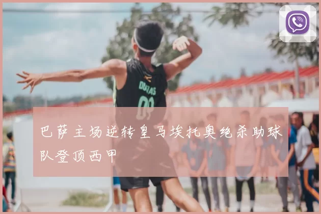巴萨主场逆转皇马埃托奥绝杀助球队登顶西甲