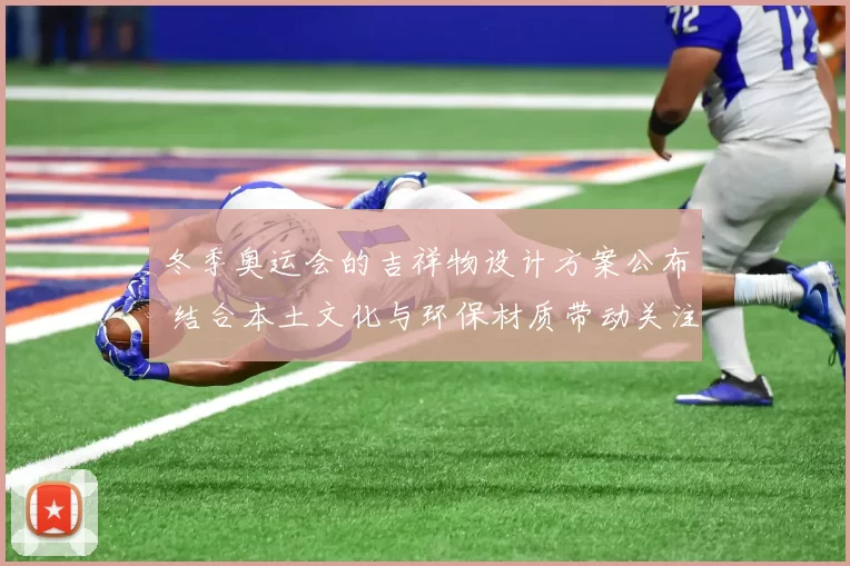 冬季奥运会的吉祥物设计方案公布 结合本土文化与环保材质带动关注