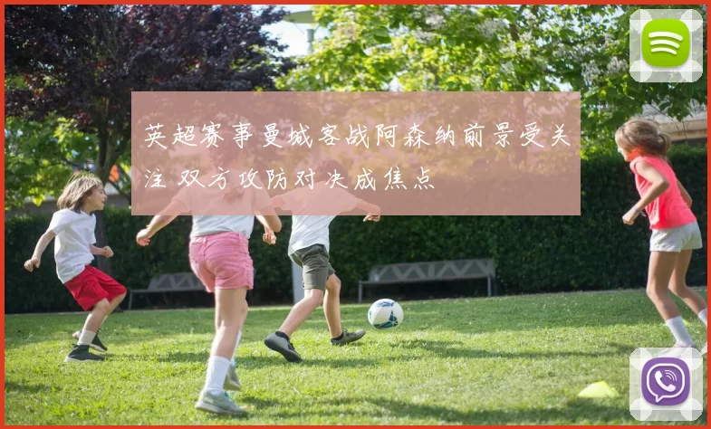 英超赛事曼城客战阿森纳前景受关注 双方攻防对决成焦点