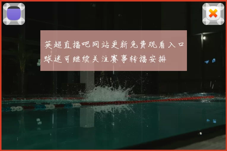 英超直播吧网站更新免费观看入口球迷可继续关注赛事转播安排