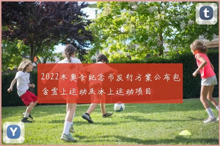 2022冬奥会纪念币发行方案公布包含雪上运动及冰上运动项目