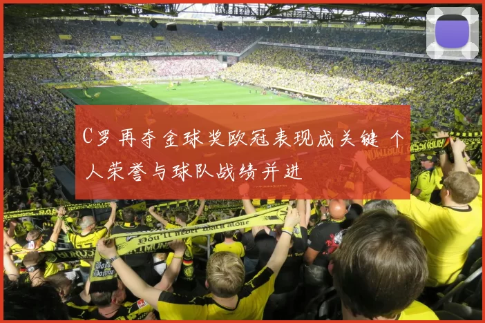 C罗再夺金球奖欧冠表现成关键 个人荣誉与球队战绩并进