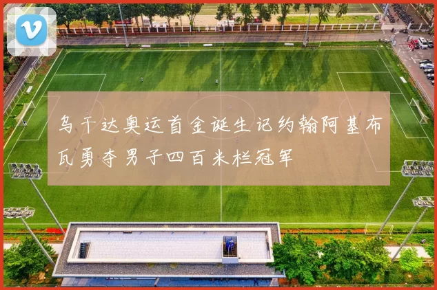 乌干达奥运首金诞生记约翰阿基布瓦勇夺男子四百米栏冠军