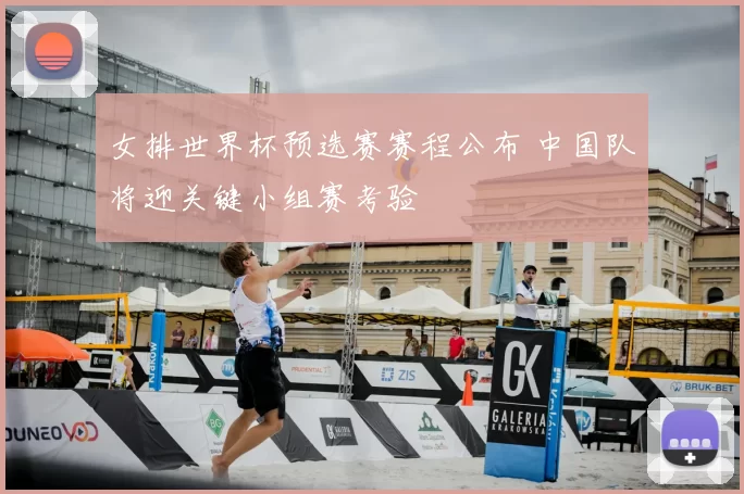 女排世界杯预选赛赛程公布 中国队将迎关键小组赛考验