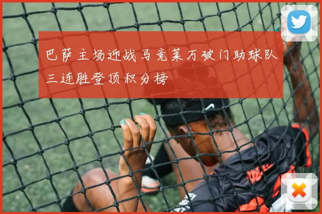 巴萨主场迎战马竞莱万破门助球队三连胜登顶积分榜