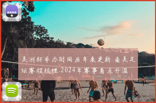美洲杯举办时间历年表更新 南美足坛赛程梳理 2024年赛事看点升温