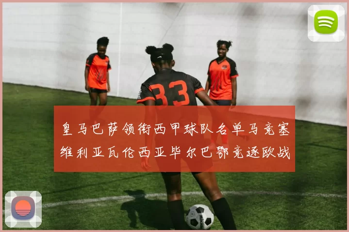 皇马巴萨领衔西甲球队名单马竞塞维利亚瓦伦西亚毕尔巴鄂竞逐欧战资格
