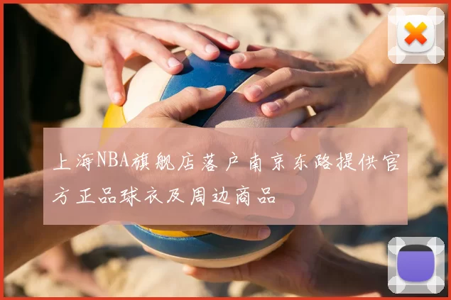上海NBA旗舰店落户南京东路提供官方正品球衣及周边商品