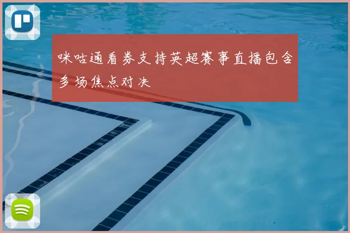 咪咕通看券支持英超赛事直播包含多场焦点对决